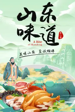 《山东味道 第二季》封面