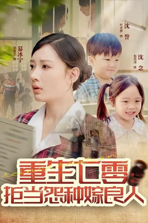 《重生七零：拒当怨种嫁良人》封面