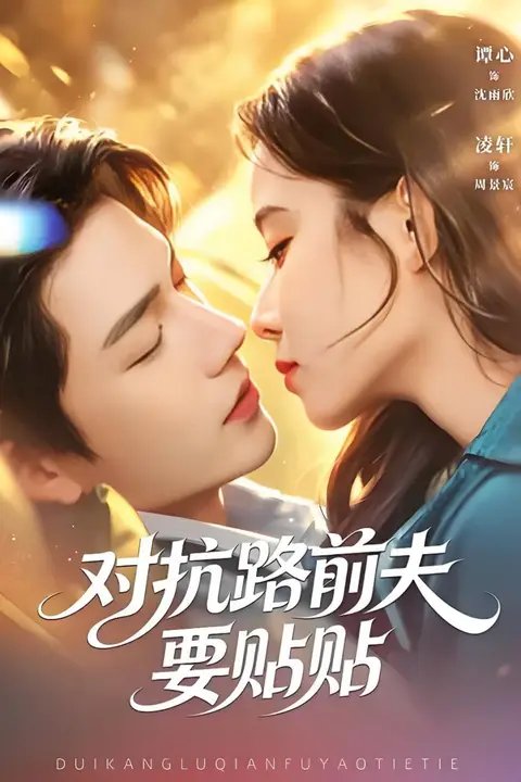 《对抗路前夫要贴贴》封面