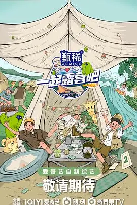 《一起露营吧 第二季》封面