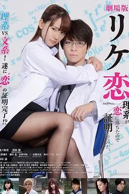 《谁说理科生不懂爱情 电影版》封面