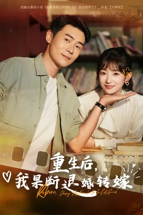 《重生后我果断退婚转嫁》封面