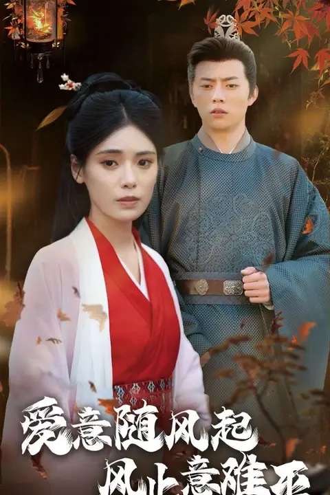 《爱意随风起风止意难平》封面