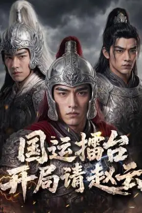 《国运擂台开局请赵云》封面