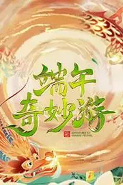 《2023端午奇妙游》封面