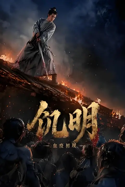 《饥明：血疫初现》封面