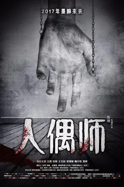 《人偶师》封面