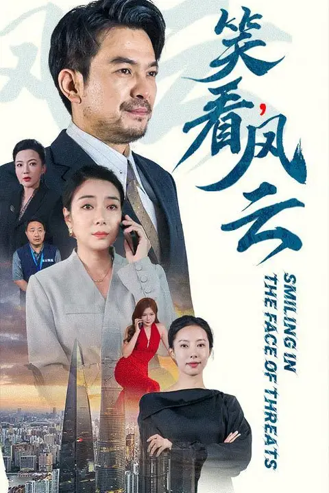 《笑看风云》封面