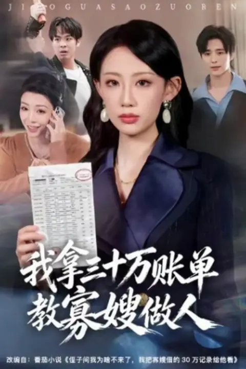 《我拿三十万账单教寡嫂做人》封面