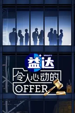 《令人心动的offer 第6季》封面
