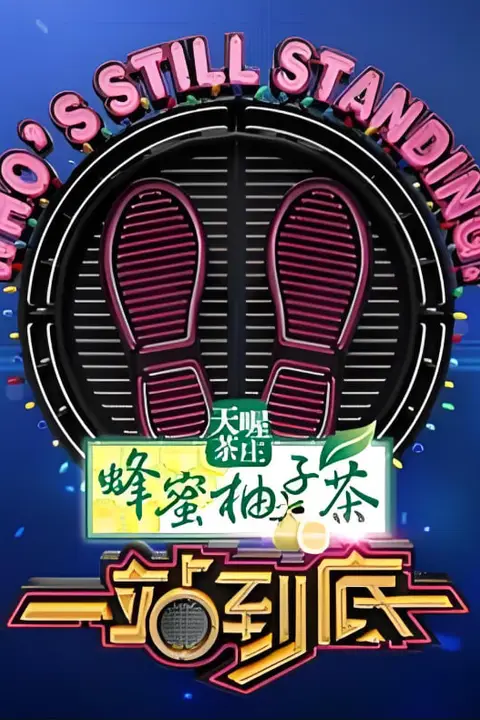 《一站到底 2023》封面