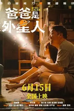 《爸爸是外星人》封面