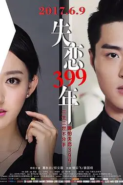 《失恋399年》封面