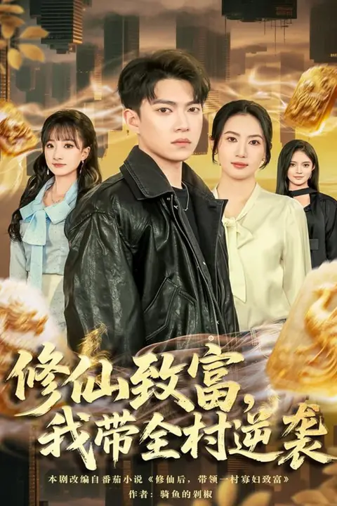 《修仙致富，我带全村逆袭》封面
