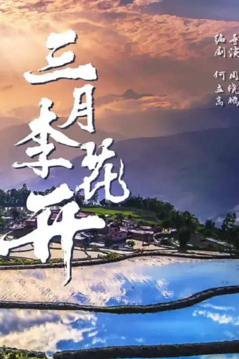 《三月李花开》封面