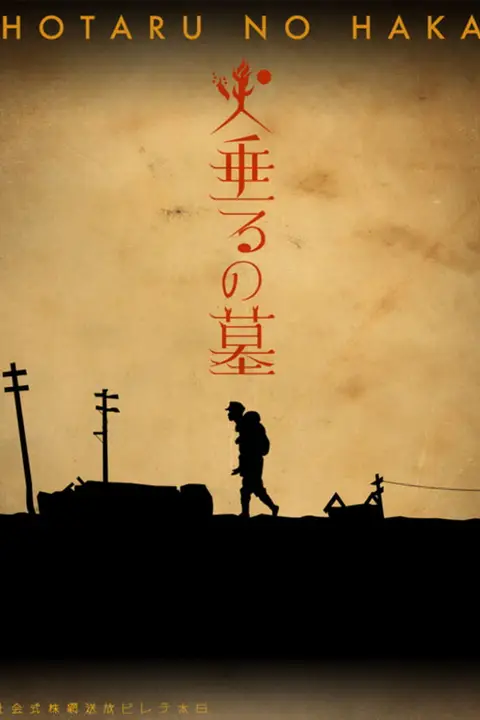 《萤火虫之墓 2005》封面