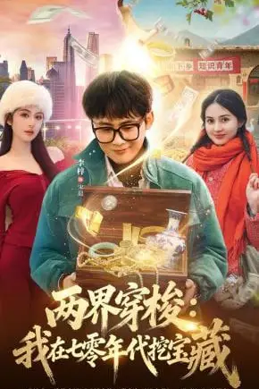 《两界穿梭:我在七零年代挖宝藏》封面