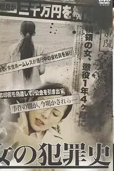 《女犯罪史》封面