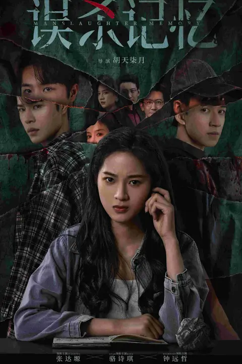 《误杀记忆》封面