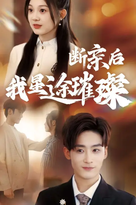 《断亲后我星途璀璨》封面
