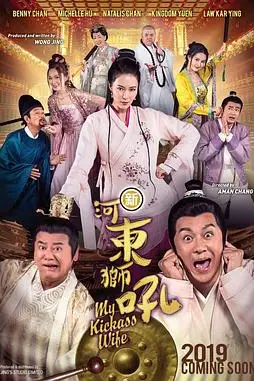 《新河东狮吼(国语版)》封面