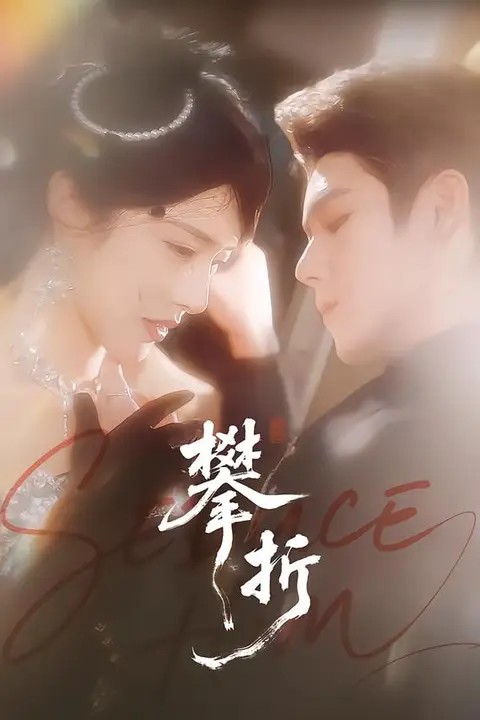 《攀折》封面