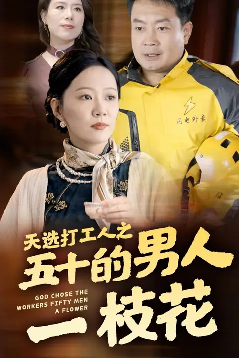 《天选打工人之五十的男人一枝花》封面