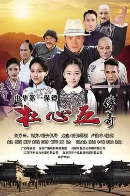 《杜心五传奇》封面