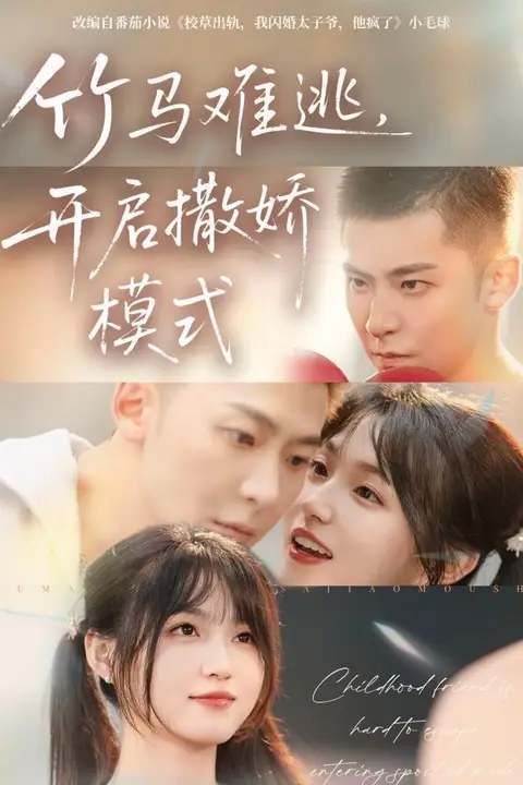 《竹马难逃，开启撒娇模式》封面