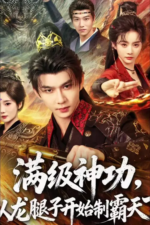 《满级神功,从龙腿子开始制霸天下》封面
