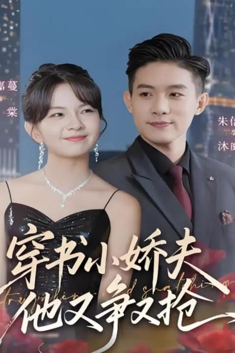 《穿书小娇夫他又争又抢》封面