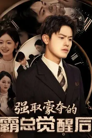 《强取豪夺的霸总觉醒后》封面