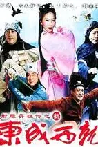 《新东成西就》封面