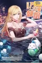 《万渣朝凰 动态漫画 第五季》封面