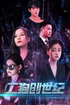 《穿越打造互联网帝国（二狗创世纪）》封面