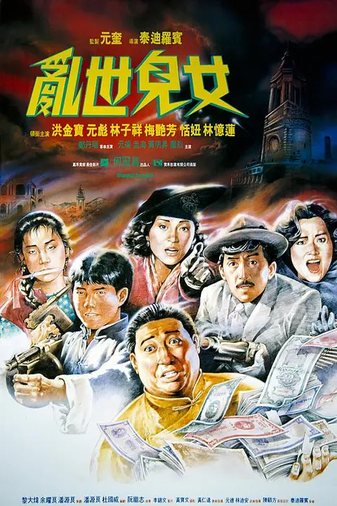 《乱世儿女》封面