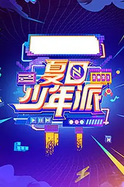 《夏日少年派》封面
