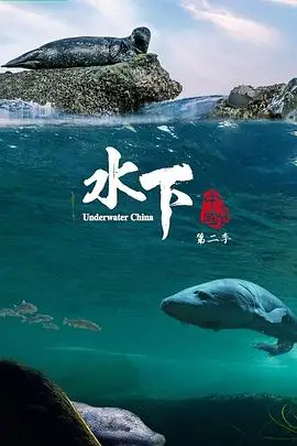 《水下中国 第二季》封面