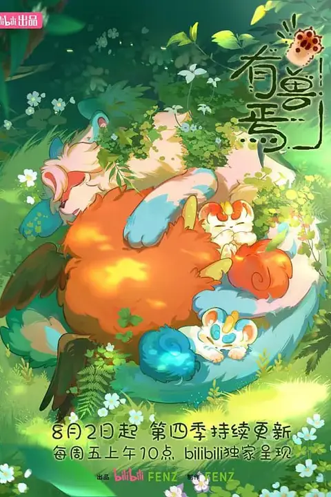 《有兽焉 第四季》封面