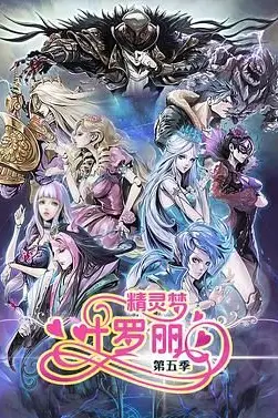 《精灵梦叶罗丽5》封面