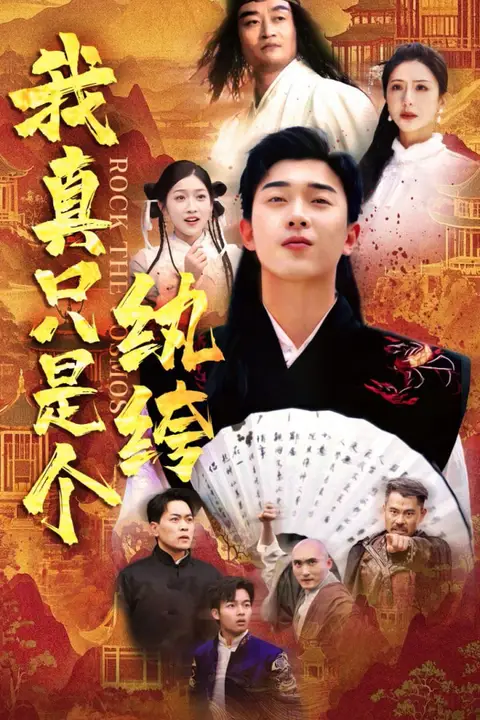 《我真只是个纨绔》封面
