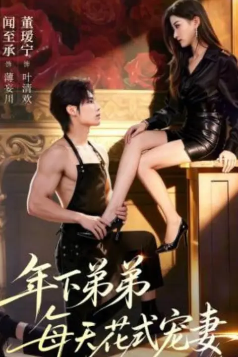 《年下弟弟每天花式宠妻》封面