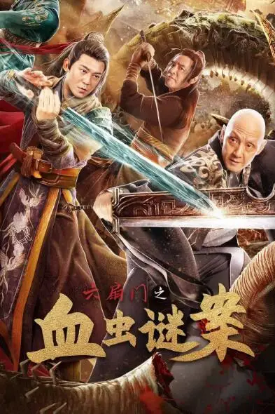 《六扇门之血虫谜案》封面
