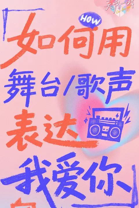 《天声一对》封面