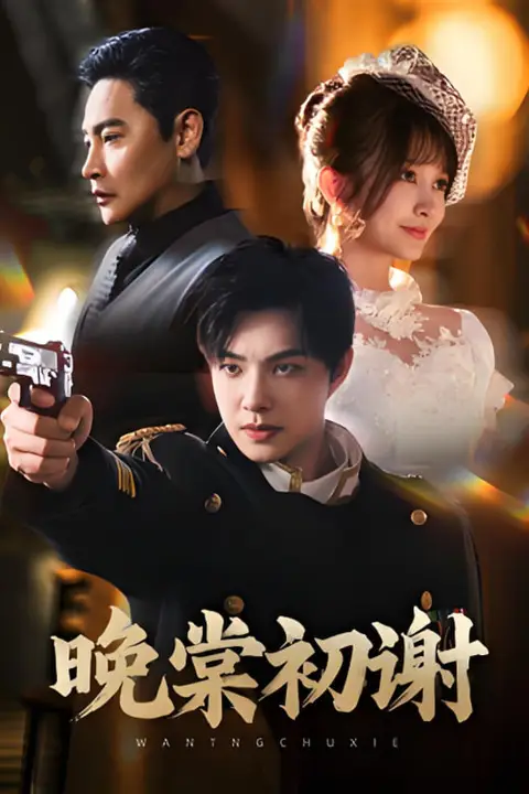 《晚棠初谢》封面
