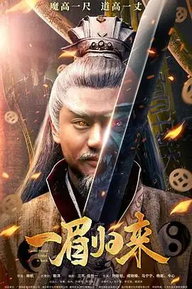 《一眉归来》封面