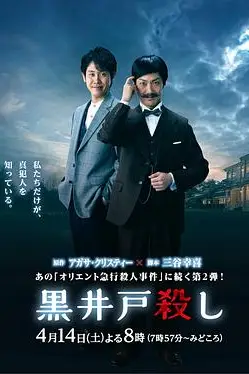 《黑井户疑案》封面