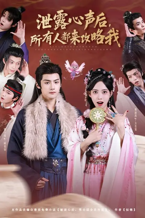 《泄露心声后,所有人都来攻略我》封面