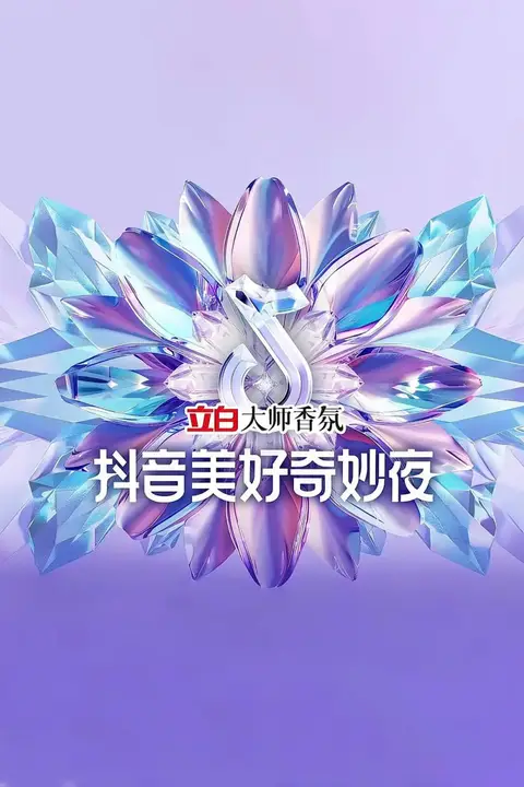 《2024抖音美好奇妙夜》封面