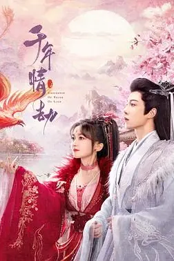 《千年情劫》封面